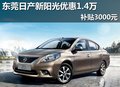 東莞日產新陽光優惠1.4萬 補貼3000元