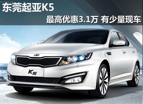 东莞购起亚K5最高优惠3.1万 有少量现车