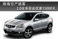 珠海日產(chǎn)逍客最高優(yōu)惠15000元 少量現(xiàn)車