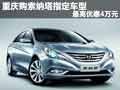 重慶購索納塔指定車型 最高優(yōu)惠4萬元