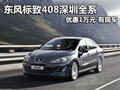 東風標致408深圳全系優(yōu)惠1萬元 有現車