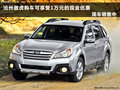 滄州斯巴魯傲虎購車可享1萬元現(xiàn)金優(yōu)惠