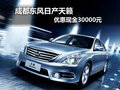 成都東風(fēng)日產(chǎn)天籟 優(yōu)惠現(xiàn)金30000元