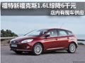 大同福特新福克斯1.6L有現(xiàn)車 綜降6千元