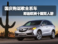 國慶購謳歌全系車 即送歐洲十國雙人游