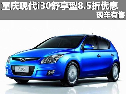 重庆现代i30指定型8.5折优惠 现车有售