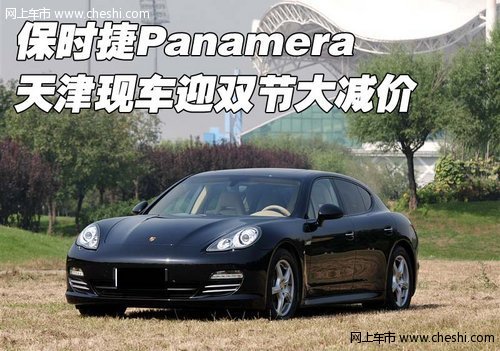 保时捷Panamera  天津现车迎双节大减价