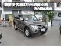 帕杰羅購車享3萬元優(yōu)惠送商業(yè)險(xiǎn) 有現(xiàn)車