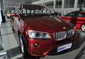 BMW X3天津地區(qū)尊享多項(xiàng)優(yōu)惠政策