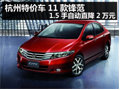 杭州特價車11款鋒范1.5手自動直降2萬元