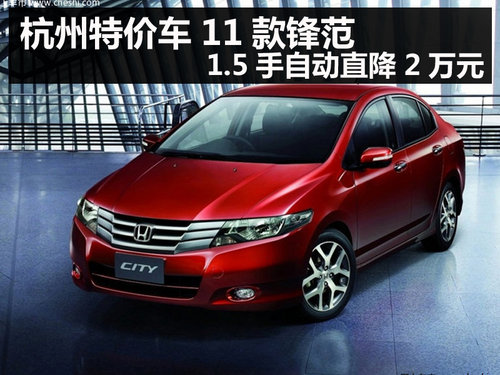 杭州特价车11款锋范1.5手自动直降2万元