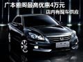 太原廣汽本田雅閣有現車 最高優惠4萬元