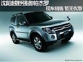 沈陽(yáng)越野強(qiáng)者帕杰羅 現(xiàn)車銷售 暫無(wú)優(yōu)惠