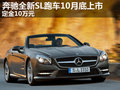 奔馳全新SL跑車10月底上市 定金10萬元