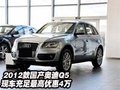 2012款國產奧迪Q5 現車充足最高優惠4萬
