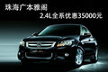 珠海雅閣2.4L現金優惠35000元 有現車