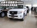 全新豐田酷路澤4000  天津現車直降到底