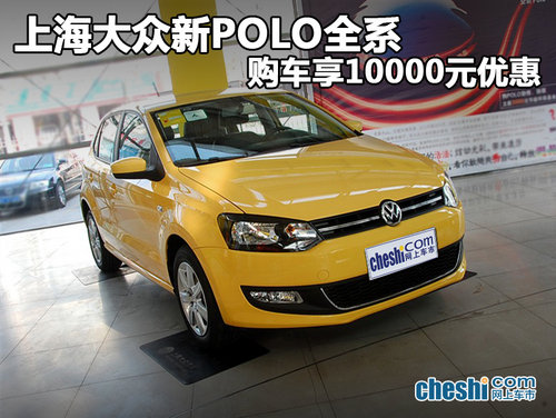 上海大众新POLO全系 购车享优惠10000元