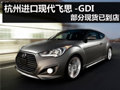 杭州Veloster Turbo-GDI部分現貨已到店