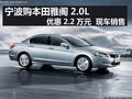 寧波雅閣2.0L優惠2.2萬元 現車銷售