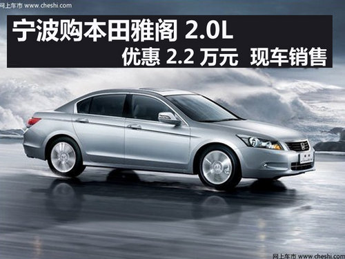 宁波雅阁2.0L优惠2.2万元 现车销售