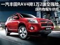 太原一汽豐田RAV4現車 降1萬2送交強險