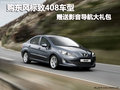 購東風標致408車型 贈送影音導航大禮包