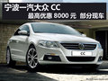 宁波一汽大众CC最高优惠8000元部分现车