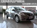 沈陽購東風日產新陽光 全系直降0.8萬元