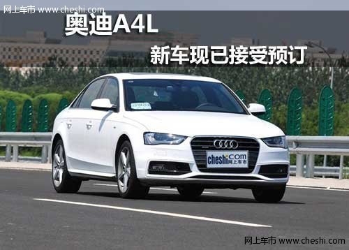 巴彦淖尔市奥迪A4L 新车现已接受预订