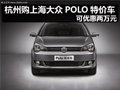 杭州购上海大众POLO特价车可优惠两万元