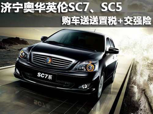 济宁奥华SC7、SC5购车送置税+交强险