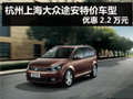 杭州上海大众途安特价车型 优惠2.2万元
