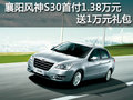 襄陽風神S30首付1.38萬元 送1萬元禮包