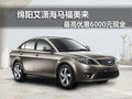 綿陽(yáng)海馬福美來(lái) 最高可優(yōu)惠6000元現(xiàn)金