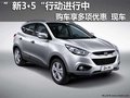 全新現(xiàn)代ix35 購車即享