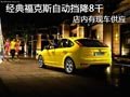 長(zhǎng)治經(jīng)典福克斯自動(dòng)擋有現(xiàn)車 購(gòu)車降8千