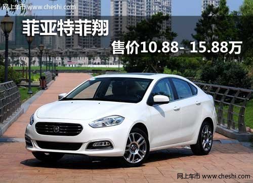 呼和浩特菲亞特菲翔售價(jià)10.88- 15.88萬(wàn)
