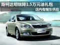大同斯柯达明锐有现车 降1.5万元送礼包