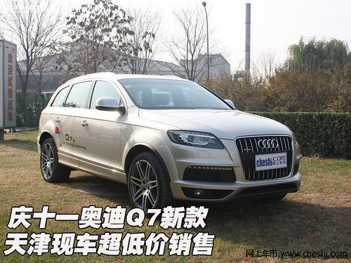 庆十一奥迪Q7新款  天津现车超低价销售