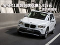 宝马X1深圳包牌优惠1.8万元 店内有现车