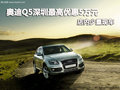 奧迪Q5深圳最高優惠5萬元 店內少量現車