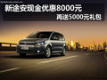 新途安现金优惠8000元再送5000元礼包