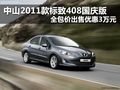 2011款標致408國慶版 全包價優(yōu)惠3萬元