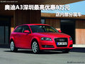 奧迪A3深圳最高優(yōu)惠8萬元 店內(nèi)部分現(xiàn)車