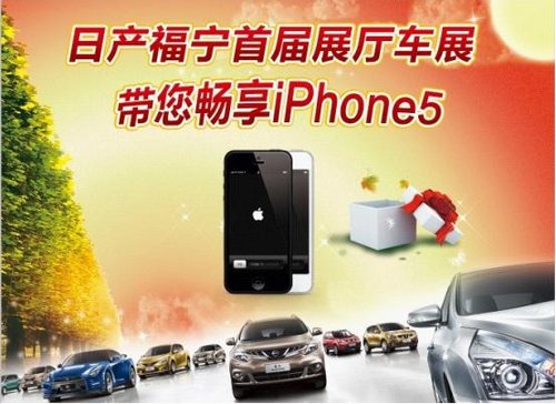日产福宁首届展厅车展 带您畅享Iphone5