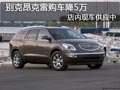 太原別克昂克雷現(xiàn)車供應(yīng) 購(gòu)車優(yōu)惠5萬(wàn)元
