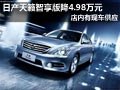 太原日產(chǎn)天籟智享版有現(xiàn)車 降4.98萬(wàn)元
