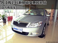 九江购1.4L新明锐享惠民补贴 店内现车