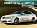 成都奔馳E200coupe即將到店 售538000元